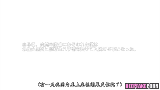 Hot nurse 刘诗诗 Liu Shishi cures her patient 假名人色情片/fake celebrity porn [PREMIUM]