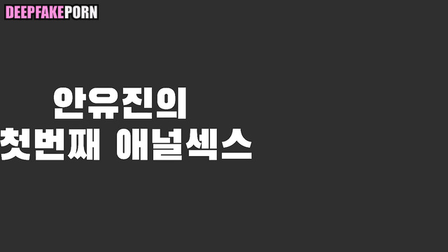 Her ass lost her virginity that night / Yujin アイズワン ディープフェイク face swap